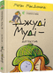 Джуді Муді – детектив. Книга 9